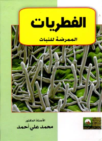 الفطريات الممرضة للنبات