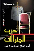حرب الجنرالات ؛ أسرار الصراع على كرسي الرئيس