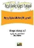 تقدير الأزمة الاستراتيجية