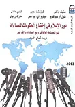 دور الإعلام في إخضاع الحكومات للمساءلة " نهج المصلحة العامة فى وضع السياسات والقوانين "