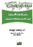 علم الإدارة الدولية.. البناء التحتي للعلاقات الدولية