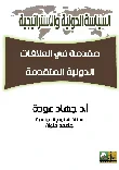 مقدمة في العلاقات الدولية المتقدمة
