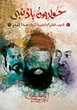 حواريون بلا نبى (التحولات الفكرية والتنظيمية لحركات الإسلام السياسى)