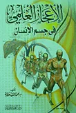 الإعجاز العلمي في جسم الإنسان