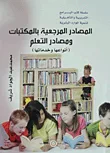 المصادر المرجعية بالمكتبات ومصادر التعلم (أنواعها وخدماتها)