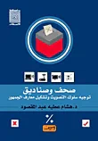 صحف وصناديق ؛ توجيه سلوك التصويت وتشكيل معارف الجمهور