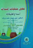 غلاف تحليل متبقيات المبيدات ؛ أسسه وتطبيقاته
