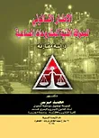 الإطار القانوني للمعرفة الفنية للمشروعات الصناعية " دراسة مقارنة "