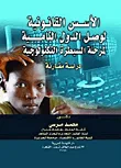 الأسس القانونية لوصول الدول النامية لمرحلة السيطرة التكنولوجية " د راسة مقارنة "