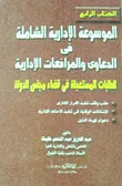 الموسوعة الإدارية الشاملة فى الدعاوى والمرافعات الإدارية.. الطلبات المستعجلة فى قضاء مجلس الدولة