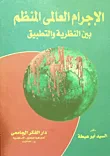الإجرام العالمى المنظم بين النظرية والتطبيق