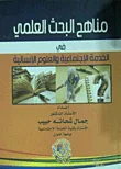 مناهج البحث العلمي في الخدمة الاجتماعية والعلوم الانسانية