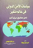 سياسات الأمن الدولى فى عالم متغير.. نحو مجتمع دولى آمن