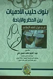 بنوك حليب الآدميات بين الحظر والاباحة في ميزان الفقة الاسلامي