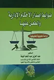 ضوابط إصدار الأحكام الإدارية والطعن عليها (دراسة تحليلية تطبيقية )