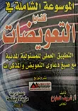 الموسوعة الشاملة في قضايا التعويضات (التطبيق العملي للمسئولية المدنية مع صيغدعاوى التعويض والمذكرات)