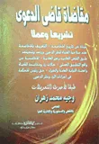 مقاضاة قاضى الدعوى تشريعا وعملا