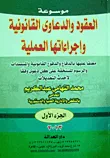 موسوعة العقود والدعاوى القانونية وإجراءتها العملية ؛ معلقا عليه بالدفاع والدفوع القانونية والمستندات والرسوم المستحقة على كل دعوى وفقاً لأحدث التعديلات