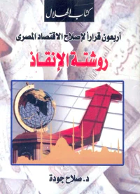 أربعون قراراً لإصلاح الاقتصاد المصرى " روشتة الإنقاذ "