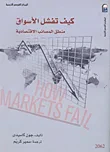 غلاف كيف تفشل الأسواق " منطق المصائب الاقتصادية "