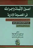 أصول الإثبات وإجراءاته في الخصومة الإدارية " الدور الإجرائي والموضوعى للقاضى الإدارى فى الإثبات " إجراءات الإثبات والعوامل المؤثرة فيه " وسائل الإثبات الإدارى "