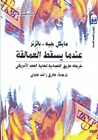 غلاف عندما يسقط العمالقة " خريطة طريق اقتصادية لنهاية العهد الامريكي "
