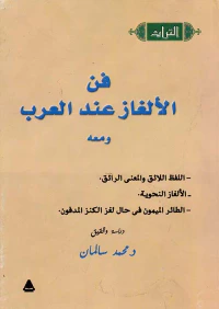 فن الألغاز عند العرب ومعه " اللفظ اللائق والمعني الرائق - الألغاز النحوية - الطائر الميمون في حال لغز الكنز المدفون "