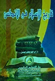 تاريخ الإسلام فى الأندلس