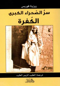 غلاف سر الصحراء الكبري " الكفرة "