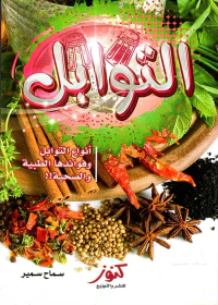 التوابل؛ أنواعها وفوائدها الطبية والصحية !!