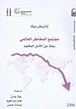 غلاف مجتمع المخاطر العالمي " بحثا عن الأمان المفقود "