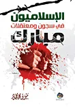الإسلاميون في سجون ومعتقلات مبارك