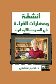 أنشطة ومهارات القراءة في المدرسة الابتدائية