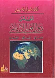 أطلس دول العالم الإسلامي جغرافي - تاريخي - اقتصادي