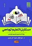 مستقبل التعليم الجامعي ؛ رؤية الصحفيين والجمهور الجامعي