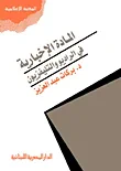 المادة الإخبارية في الراديو والتليفزيون