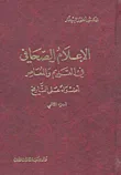 الإعلام الصحافي في القديم والمعاصر ؛ أضواء على التاريخ - الجزء الثاني