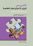 التدريس لذوي الأحتياجات الخاصة بين التصميم والتنفيذ