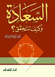 السعادة وكيف تتحقق؟