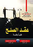 عقد الصلح فقها وقضاءا