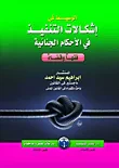 الوسيط فى إشكالات التنفيذ في الأحكام الجنائية فقها وقضاء