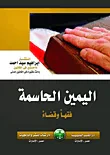 اليمين الحاسمة فقها وقضاء