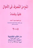 المنع من التصرف فى الأموال فقها وقضاء
