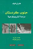 جنوب كردستان ؛ دراسة أنثروبولوجية