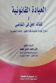 العيادة القانونية وكفالة الحق فى التقاضى " نموذج العيادة القانونية بكلية الحقوق - جامعة الإسكندرية "