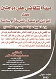مبدأ التقاضي على درجتين بين القوانين الوضعية والشريعة الإسلامية "دراسة تطبيقية مقارنة تشمل مصر وسلطنة عمان"