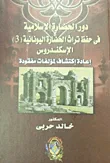دور الحضارة الاسلامية في حفظ تراث الحضارة اليونانية "الإسكندروس إعادة اكتشاف لمؤلفات مفقودة"