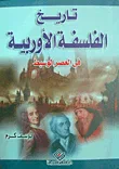 تاريخ الفلسفة الأوربية فى العصر الوسيط