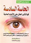 الحاسة السادسة: قوة تأثير العقل على الأشياء المادية