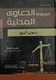 موسوعة الدعاوى المدنية (دعوى الريع)